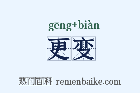 更变是什么意思的图片